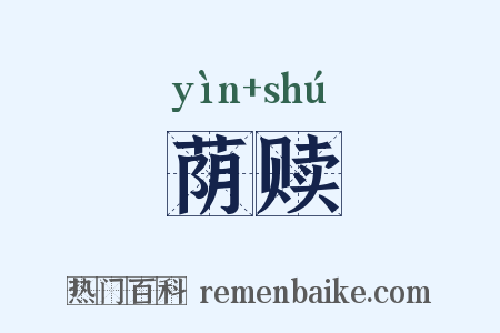 荫赎是什么意思的图片